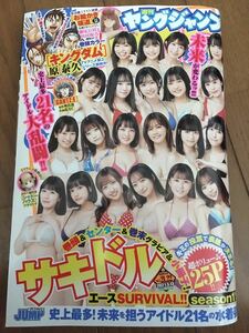 サキドル　キングダム　瀬尾公治　田村保乃　欅坂46 新品　週刊ヤングジャンプ 21・22合併号　2021年　グラビア