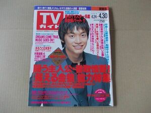 L4494　即決　週刊TVガイド　1999年4/30　表紙/香取慎吾　鶴田真由　広末涼子　SMAP　二宮和也　渋谷すばる　ドリカム