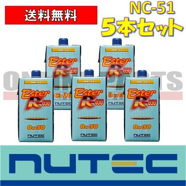 NC-51 エンジンオイル ニューテック NUTEC NC-51 0W30 1Ｌ&#215;5本セット 送料無料