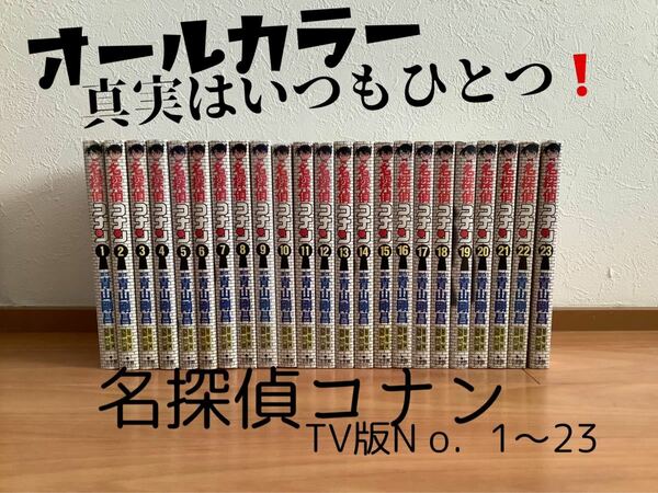 【オールカラー】TVアニメ版名探偵コナンvol.1 〜vol.23 
