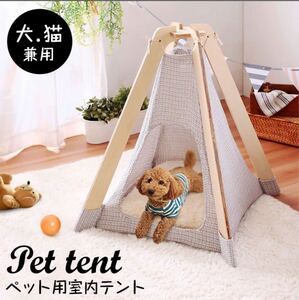 新品未開封品 犬猫兼用 ペットテント ペットハウス ティピーテント