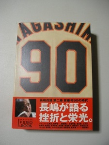 ☆長嶋茂雄 第2巻「背番号90の時代」 『シリーズ〈21世紀への伝説史』　函・帯・ＶＨＳ付☆