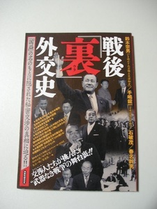 ☆戦後「裏」外交史　－国益の名のもとに隠された秘密交渉の真相に迫るー　 (洋泉社MOOK)☆