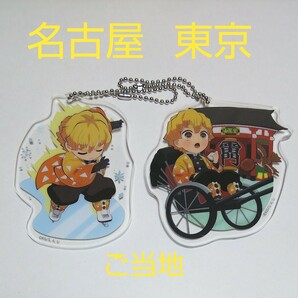 鬼滅の刃 鬼滅 全集中展 ご当地 アクリルチャーム アクリル 東京 銀座 愛知 名古屋 我妻 善逸