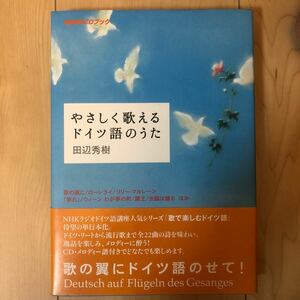本　やさしく歌えるドイツ語のうた　田辺秀樹　NHK出版