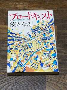 湊かなえ ブロードキャスト 単行本