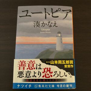 ユートピア/湊かなえ