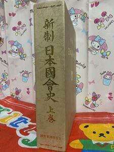 ☆新制 日本國會史 上巻 國會審議調査会 日本国会史 上巻 国会審議調査会 昭和63年 1988年