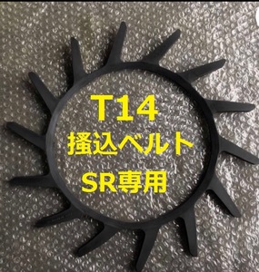 新品（4本）クボタ搬送ベルトT14 （突起14個付）サイズA32 SR35 SR40 SR45 SR50 SR55 SR65 SR75専用