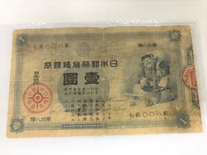 [プラチナコイン]旧兌換紙幣　大黒1円札　紙幣希少 極美品　珍品　９４歳コレクター放出品 　日本古銭　消費税込　K-9　