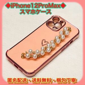 iPhone12ProMax アイフォン スマホ ケース ピンク パール 真珠 メッキ チェーン ブレスレット 付き TPUシリコン 即日発送　匿名配送