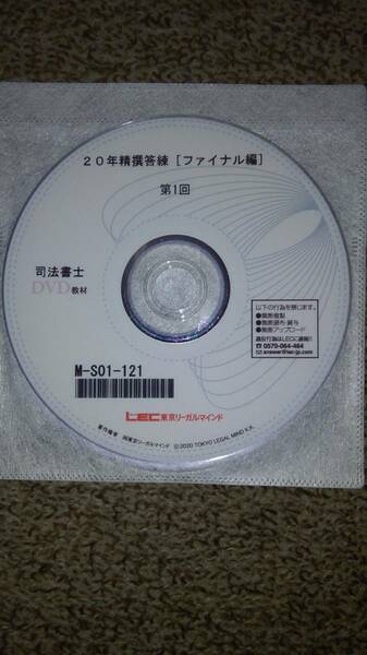 値下げ可　2020年　精選答練　ファイナル編　DVD　司法書士