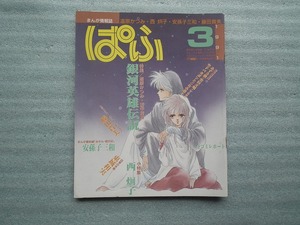 雑誌　ぱふ　１９９１年３月号　特集：銀河英雄伝説