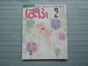 雑誌　ぱふ　１９９２年２月号　特集：紫堂恭子