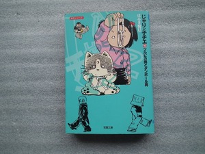 じゃりン子チエ　文庫版コミック　１０巻　　同梱発送対応