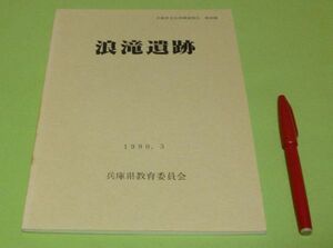 浪滝遺跡　兵庫県埋蔵文化財調査事務所 編　兵庫県教育委員会　　/　兵庫県　城崎郡　日高町　豊岡　遺跡