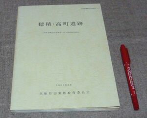 穂積・高町遺跡 　加東郡教育委員会　/　兵庫県　加東　遺跡　