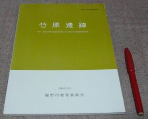 竹原遺跡　龍野市教育委員会　編集・発行　　/　兵庫県　龍野　竜野　たつの　遺跡　