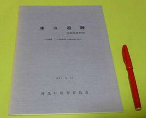 藤山遺跡発掘調査概報　付載　ガモ池遺跡発掘調査報告　香芝町教育委員会　/　藤山遺跡　奈良県　香芝　遺跡　