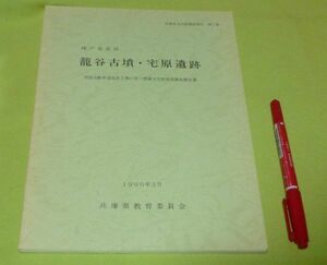 神戸市北区　籠谷古墳・宅原遺跡 　兵庫県教育委員会埋蔵文化財調査事務所 編　兵庫県教育委員会　/　兵庫県　神戸　遺跡