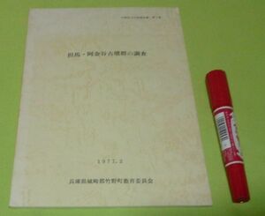 但馬・阿金谷古墳群の調査 　兵庫県教育委員会　編　竹野町教育委員会　兵庫県　竹野　遺跡　古墳群　古墳　但馬・阿金谷古墳群