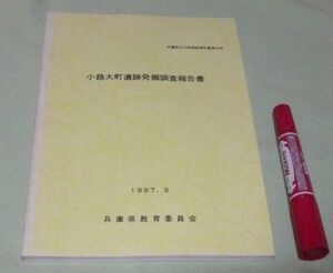 小路大町遺跡発掘調査報告書　兵庫県教育委員会 　/　兵庫県　神戸　小路大町遺跡