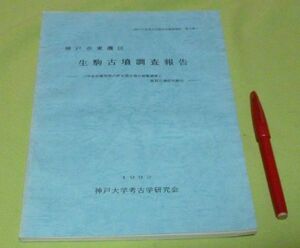 神戸市東灘区　生駒古墳調査報告　神戸大学考古学研究会　　/　生駒古墳　兵庫県　神戸　古墳