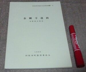 金剛寺遺跡 　 発掘調査概報　田原本町教育委員会　/　奈良県　田原本町　遺跡　金剛寺遺跡発掘調査概報　