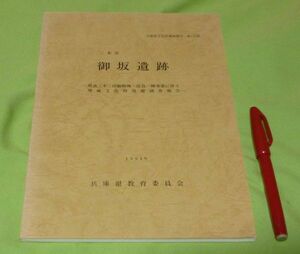 三木市　御坂遺跡 　兵庫県教育委員会埋蔵文化財調査事務所　編集　兵庫県教育委員会　/　兵庫県　三木　遺跡