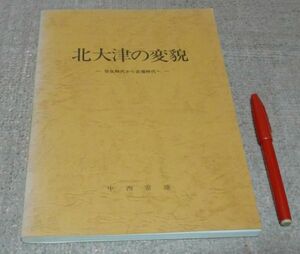 北大津の変貌　弥生時代から古墳時代へ　中西常雄　編集　　/　北大津　遺跡