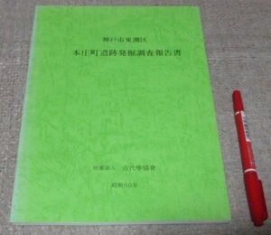 神戸市東灘区　本庄町遺跡発掘調査報告書　平安博物館考古学第2研究室　片岡肇　編集　古代学協会　/　本庄町遺跡　兵庫県　神戸　遺跡