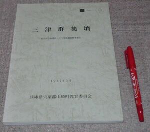 三津群集墳 　兵庫県宍粟郡山崎町教育委員会　　/　兵庫県　宍粟　遺跡　群集墳　