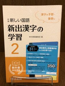  31年度版 東京書籍 完全準拠 新出漢字の学習 中学 2年 国語 漢字 入試対策 ワーク