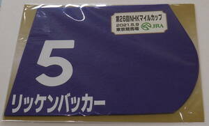 リッケンバッカー 2021年NHKマイルカップ ミニゼッケン 未開封新品 横山武史騎手 西村真幸 安原浩司