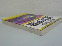 絵と文章でわかりやすい! 図解雑学 異常気象 ★ 保坂直紀 植田宏昭 ◆ 異常気象が発生するメカニズム 気象災害とその対策 地球の環境破壊_画像2