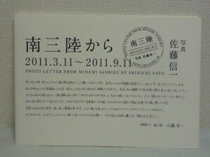 南三陸から 2011.3.11～2011.9.11 ★ 佐藤信一 ◆ 東日本大震災で大きな被害を受けた宮城県南三陸町 復興に向けたエネルギーに満ちた写真集