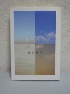 暮らしの哲学 ★ 池田晶子 ■ 最後の一年間 エッセイ44編 精神の歳時記ともいえる文芸の新境地が展開される 好き嫌いとの付き合い方 季節