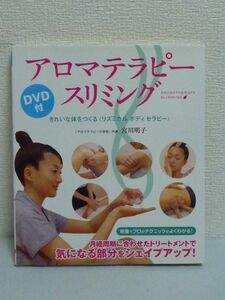 アロマテラピー・スリミング きれいな体をつくる リズミカルボディセラピー ★ 宮川明子 ◆ DVD有 月経周期に合わせたトリートメント 整体