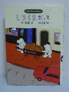 しろくまだって White Bear Brothers 新しいこどもの文学 ★ 斉藤洋 高畠純 ◆ 児童文学 小峰書店 ▼