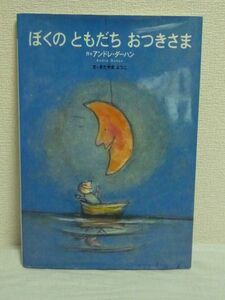 ぼくのともだち おつきさま 世界の絵本 ★ アンドレ・ダーハン きたやまようこ ◆ 月と僕とのすてきなめぐりあい 心にしみる美しい物語 ◎