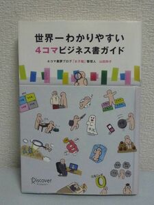 世界一わかりやすい4コマビジネス書ガイド ★ 山田玲子 ◆ 心が変わる 考え方が変わる 時間の使い方が変わる 仕事の取り組み方が変わる ◎