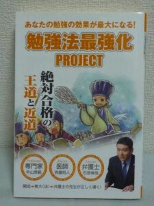 勉強法最強化PROJECT ★ 牛山恭範 ◆ 合格 王道 近道 受験指導のプロ 戦術 戦略 原則を学び正を学び奇を学ぶ事であなたの学習を最適化せよ