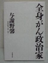 全身がん政治家 ★ 与謝野馨 青木直美 ■ 悪性リンパ腫 治療法 主治医たちの証言 がんといかに向き合うか 闘病 放射線治療 抗ガン剤 癌_画像1