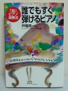 誰でもすぐ弾けるピアノ 超ピアノ演奏法 付録有 ★ 戸塚亮一 トツカピアノメソッド振興会 ◆ 音楽 画期的な数字奏法譜 楽しくなるコツ ◎