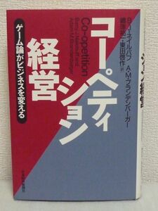 コーペティション経営 ゲーム論がビジネスを変える ★ バリー・J. ネイルバフ アダム・M. ブランデンバーガー ◆ 競争 協調 最適な戦略