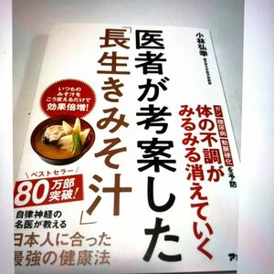 医者が考案した / 小林弘幸 / レシピ