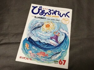 【 びあぶれいく　67号　2008年 7月 】 海人料理紀行 石垣島 波照間島 沖縄本島　宮城健太郎 大城ゆか オリオンビール 非売品