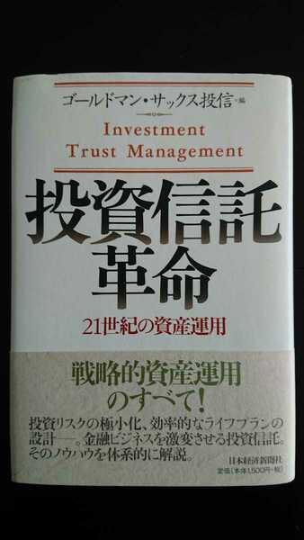 【送料無料】ゴールドマン・サックス投信編『投資信託革命』★初版・帯つき