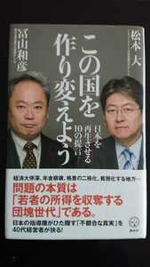 【送料無料】松本大・冨山和彦『この国を作り変えよう』★初版・帯つき