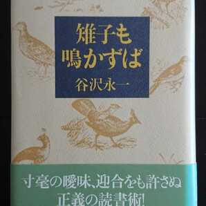 【稀少な集英社刊★送料無料】谷沢永一『雉子も鳴かずば』★初版・帯つき